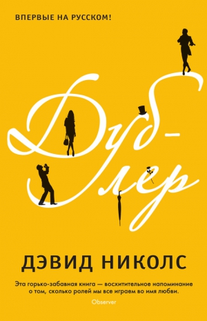 Николс Дэвид - Дублер