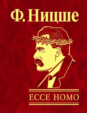 Ницше Фридрих - Ecce Homo. Как становятся самим собой