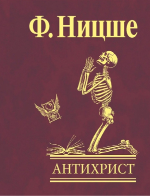Ницше Фридрих - Антихрист. Проклятие христианству