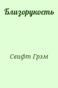 Свифт Грэм - Близорукость