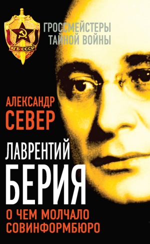 Север Александр - Лаврентий Берия. О чем молчало Совинформбюро