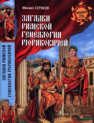 Серяков Михаил - Загадки римской генеалогии Рюриковичей