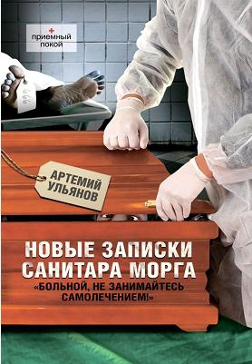 Ульянов Артемий - Новые записки санитара морга