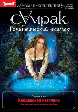 Уолш Джулия - Колдовской источник
