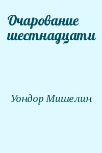 Уондор Мишелин - Очарование шестнадцати