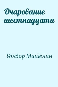 Очарование шестнадцати