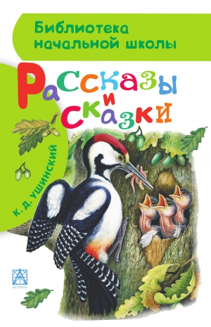 Ушинский Константин - Рассказы и сказки