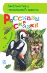 Ушинский Константин - Рассказы и сказки