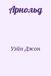 Уэйн Джон - Арнольд