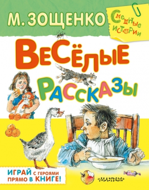 Зощенко Михаил - Весёлые рассказы (сборник)