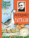 Зощенко Михаил - Рассказы