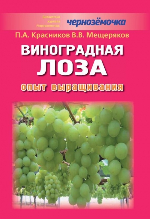 Красников Петр, Мещеряков В. - Виноградная лоза. Опыт выращивания