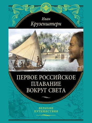 Крузенштерн Иван - Первое российское плавание вокруг света