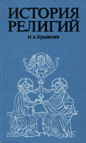 Крывелев Иосиф - История религий. Том 1