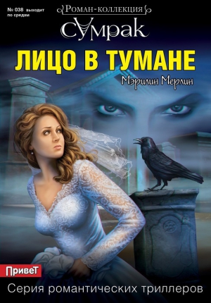 Мерлин Мэрилин - Лицо в тумане