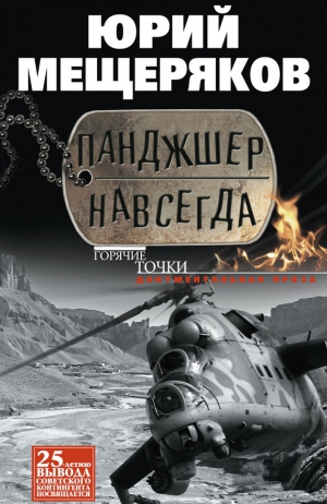 Мещеряков Юрий - Панджшер навсегда (сборник)