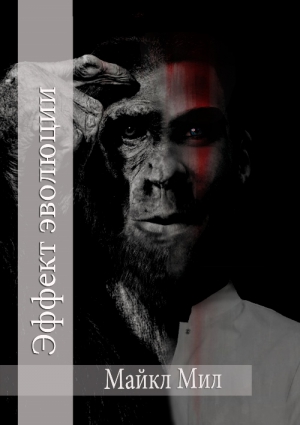 Мил Майкл - Эффект Эволюции