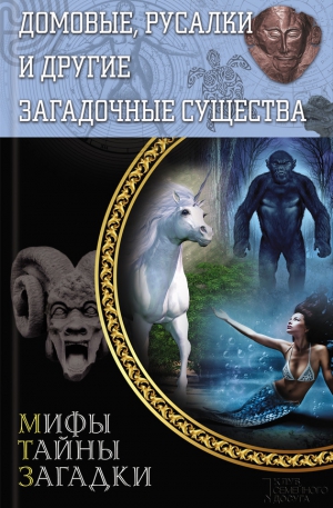 Пернатьев Юрий - Домовые, русалки и другие загадочные существа