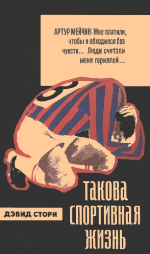 Стори Дэвид - Такова спортивная жизнь
