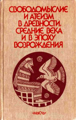 Сухов А. - Свободомыслие и атеизм в древности, средние века и в эпоху Возрождения