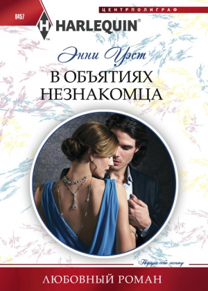 Уэст Энни - В объятиях незнакомца
