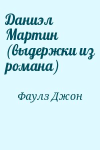 Фаулз Джон - Даниэл Мартин (выдержки из романа)