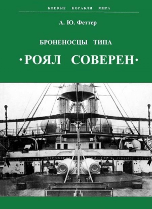 Феттер А. - Броненосцы типа «Роял Соверен»