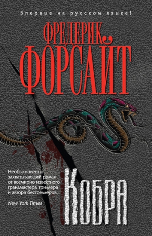 Форсайт Фредерик - Кобра