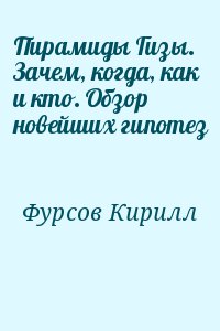 Фурсов Кирилл - Пирамиды Гизы. Зачем, когда, как и кто. Обзор новейших гипотез