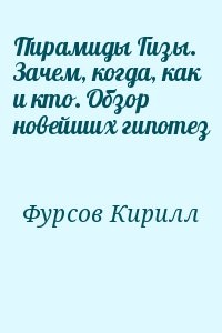 Пирамиды Гизы. Зачем, когда, как и кто. Обзор новейших гипотез