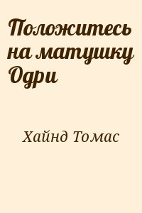 Хайнд Томас - Положитесь на матушку Одри