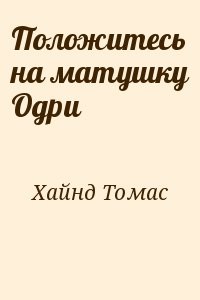 Положитесь на матушку Одри