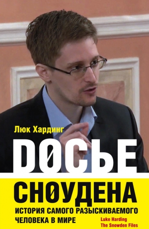 Хардинг Люк - Досье Сноудена. История самого разыскиваемого человека в мире