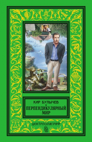 Булычев Кир - Перпендикулярный мир. Сборник