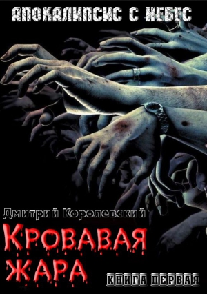 Королевский Дмитрий - Кровавая жара (СИ)