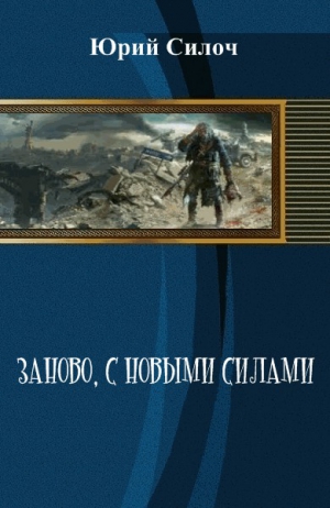 Силоч Юрий - Заново, с новыми силами (СИ)