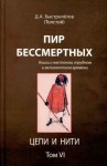 Быстролётов Дмитрий - Пир бессмертных: Книги о жестоком, трудном и великолепном времени. Цепи и нити. Том VI