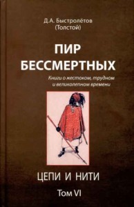 Пир бессмертных: Книги о жестоком, трудном и великолепном времени. Цепи и нити. Том VI
