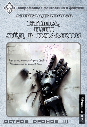 Иванов Александр Анатольевич - Остров Дронов 3. Ктида, или «Лёд в пламени» (СИ)