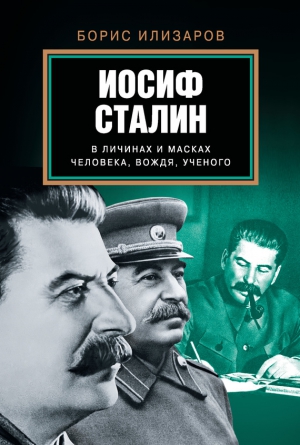 Илизаров Борис - Иосиф Сталин в личинах и масках человека, вождя, ученого