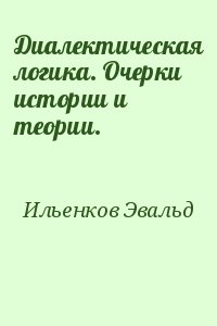 Ильенков Эвальд - Диалектическая логика. Очерки истории и теории.