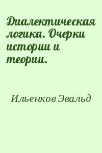 Диалектическая логика. Очерки истории и теории.