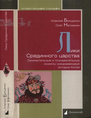 Бокщанин Алексей, Непомнин Олег - Лики Срединного царства. Занимательные и познавательные сюжеты средневековой истории Китая