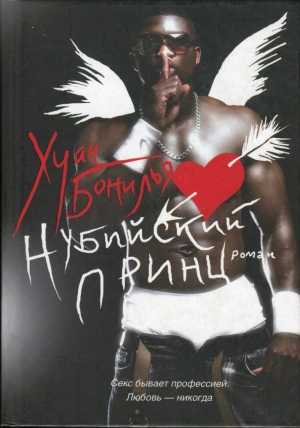 Бонилья Хуан - Нубийский принц