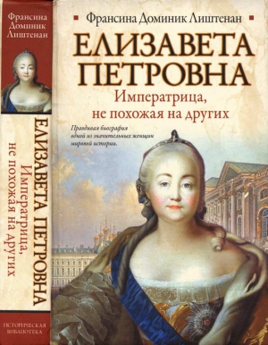 Лиштенан Франсина Доминик - Елизавета Петровна. Императрица, не похожая на других