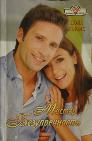 Льюис Пола - Мистер Безупречность