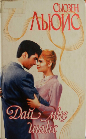 Льюис Сьюзен - Дай мне шанс