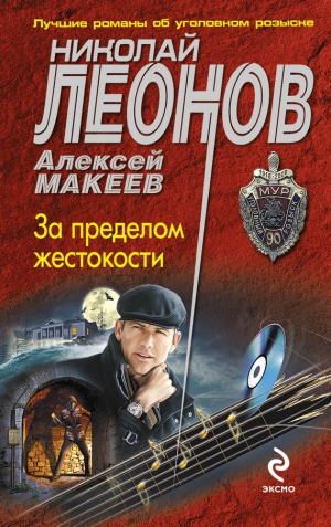 Макеев Алексей, Леонов Николай Сергеевич - За пределом жестокости