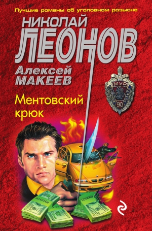 Макеев Алексей, Леонов Николай Сергеевич - Ментовский крюк