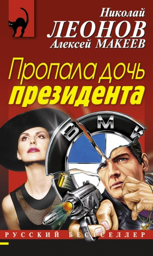 Макеев Алексей, Леонов Николай Сергеевич - Пропала дочь президента